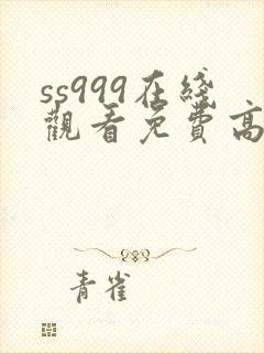 ss999在线观看免费高清电视剧