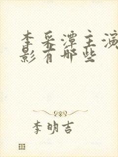 李采潭主演的电影有哪些