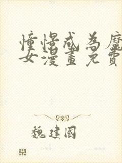 憧憬成为魔法少女漫画免费全集高清