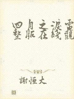 四月之泪电影完整版在线观看高清