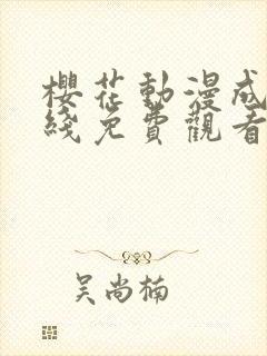 樱花动漫成人在线免费观看