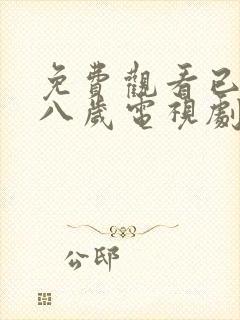 免费观看已满十八岁电视剧国外双男