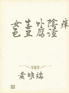 女生外阴痒有白色豆腐渣