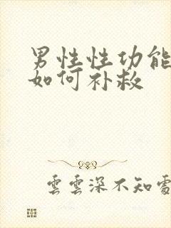 男性性功能下降如何补救