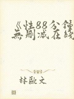 《性88分钟》无删减在线观看封面