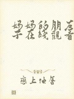 妈妈的朋友的儿子在线观看