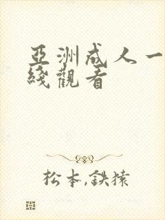 亚洲成人一区在线观看封面