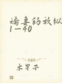 娇妻的放纵交换1—40