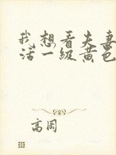 我想看夫妻性生活一级黄色片封面