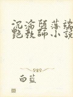 沉沦堕落端庄美艳教师小说