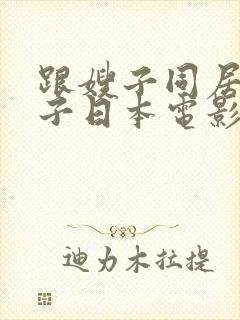 跟嫂子同居的日子日本电影封面