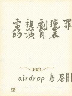 电视剧猎罪图鉴的演员表