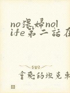 no猥妇nolife第二话在线观看