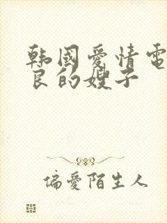 韩国爱情电影善良的嫂子