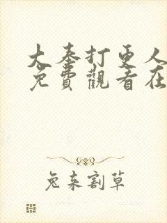 大奉打更人全集免费观看在线播放