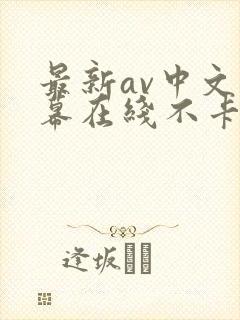 最新av中文字幕在线不卡
