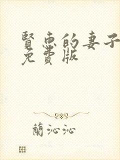 贤惠的妻子短剧免费版