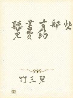 听书有哪些软件免费的封面