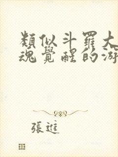 类似斗罗大陆武魂觉醒的游戏封面