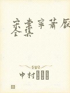 宋棠宁萧厌短剧全集