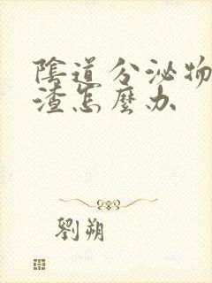 阴道分泌物豆腐渣怎么办