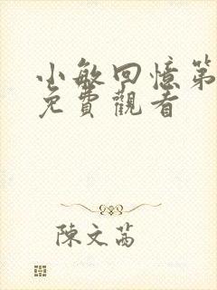 小敏回忆第一集免费观看