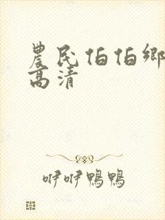 农民伯伯乡下妹高清