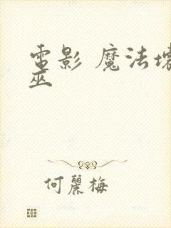 电影 魔法坏女巫