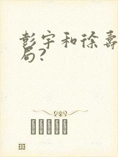 彭宇和徐寿兰结局?