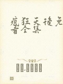 疯狂天后免费观看全集