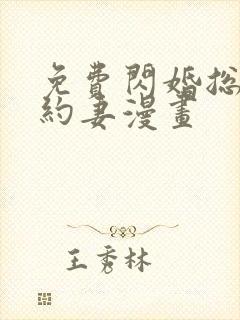 免费闪婚总裁契约妻漫画