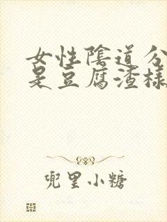 女性阴道分泌物是豆腐渣样东西是什么原因封面