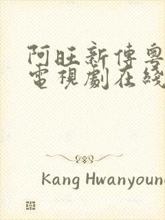 阿旺新传粤语版电视剧在线观看