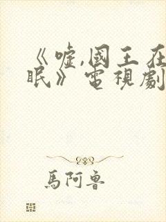 《嘘,国王在冬眠》电视剧免费播放