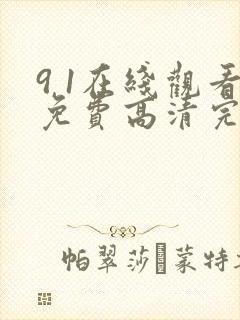 9 1在线观看免费高清完整版