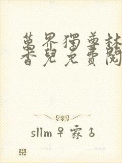 万界独尊林枫林香儿免费阅读全文