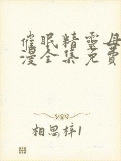 催眠精灵母娘动漫全集免费观看封面