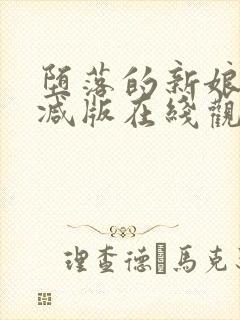 堕落的新娘无删减版在线观看免费播放封面