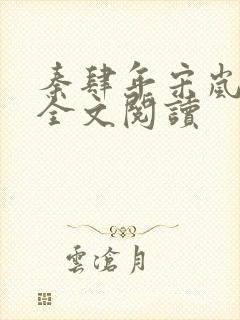 秦肆年宋岚免费全文阅读