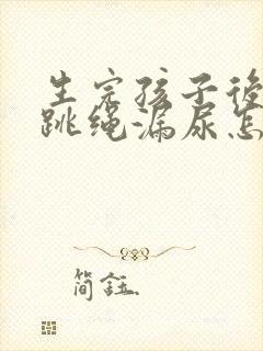 生完孩子后跑步跳绳漏尿怎么办