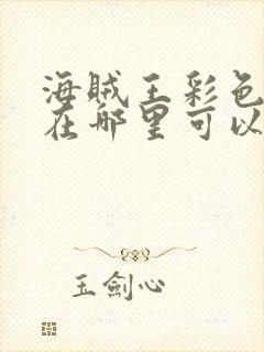 海贼王彩色漫画在哪里可以看封面