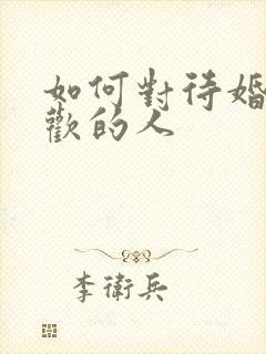 如何对待婚外喜欢的人