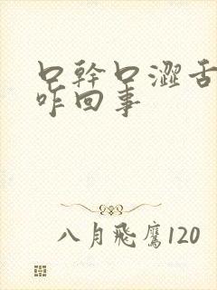 口干口涩舌苔白咋回事