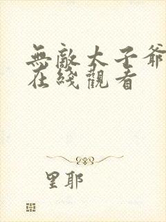 无敌太子爷短剧在线观看