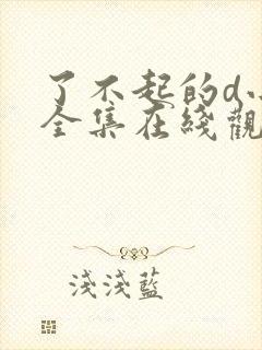 了不起的d小姐全集在线观看完整版免费封面