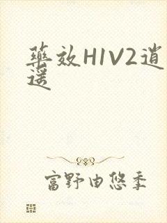 药效H1V2逍遥