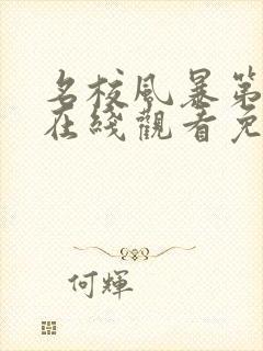 名校风暴第三季在线观看免费完整版封面