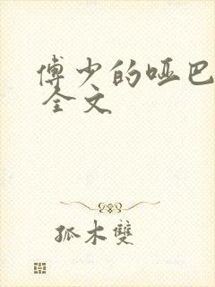 傅少的哑巴新妻 全文