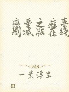 恋爱之瘾台湾未删减版在线播放