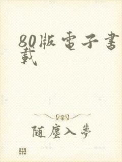80版电子书下载
